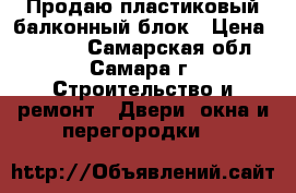 Продаю пластиковый балконный блок › Цена ­ 2 900 - Самарская обл., Самара г. Строительство и ремонт » Двери, окна и перегородки   
